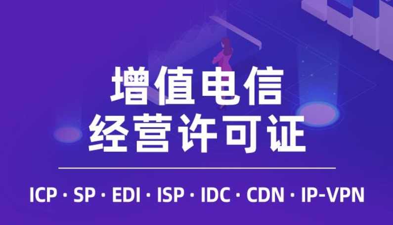 電信增值業(yè)務(wù)許可證